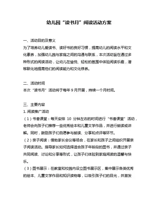 幼儿园“读书月”阅读活动方案