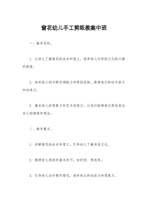 窗花幼儿手工剪纸教案中班