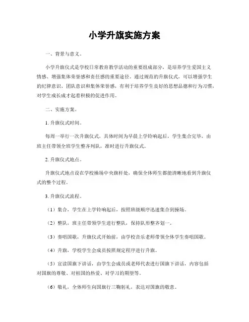 小学升旗实施方案