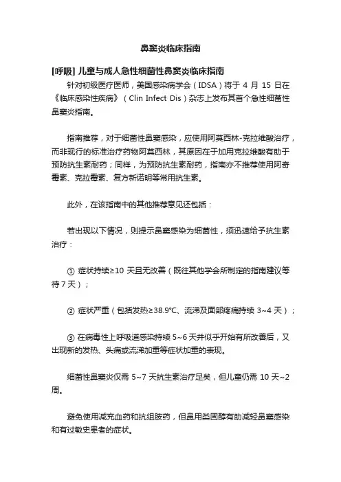 鼻窦炎临床指南