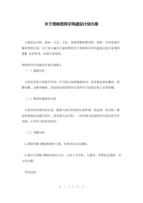 关于班级班风学风建设计划方案