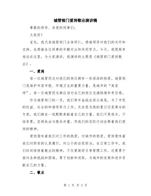 城管部门爱岗敬业演讲稿