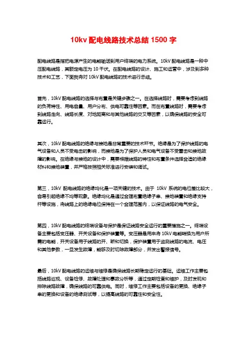 10kv配电线路技术总结2
