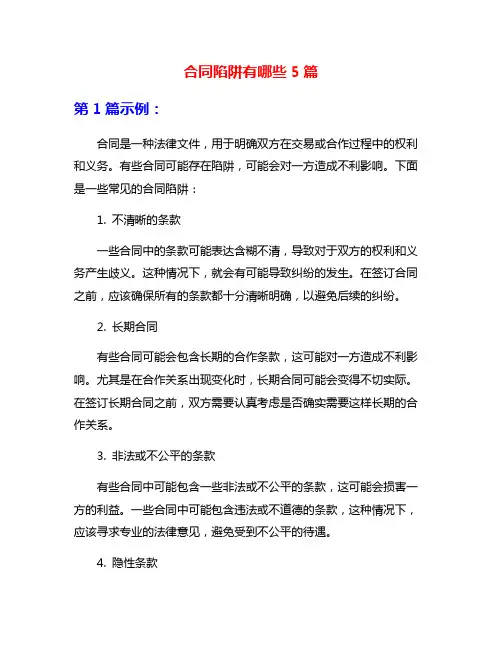 合同陷阱有哪些5篇