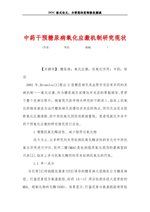 中药干预糖尿病氧化应激机制研究现状