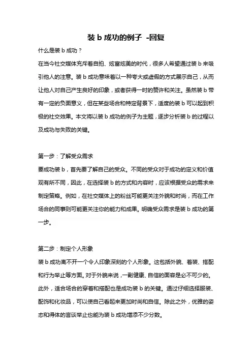 装b成功的例子 -回复