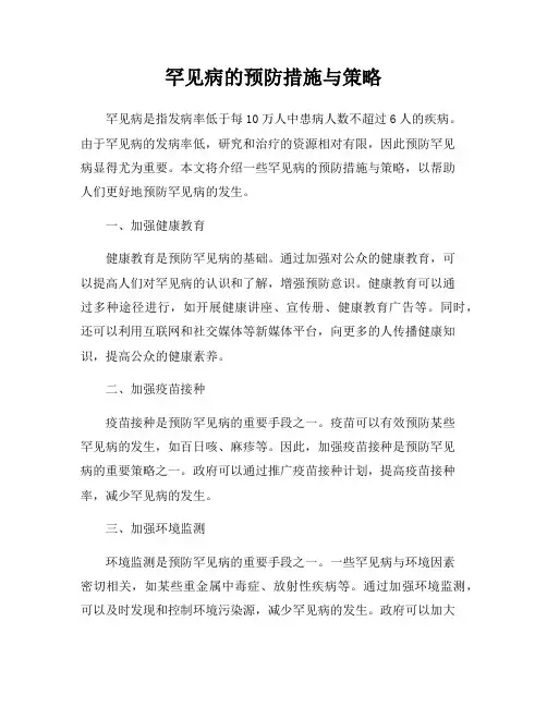 罕见病的预防措施与策略