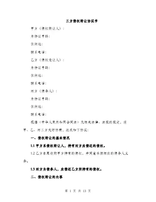 三方债权转让协议书(五篇)