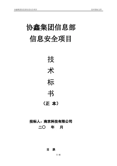 保利协鑫集团信息安全项目的投标文件(技术部分)