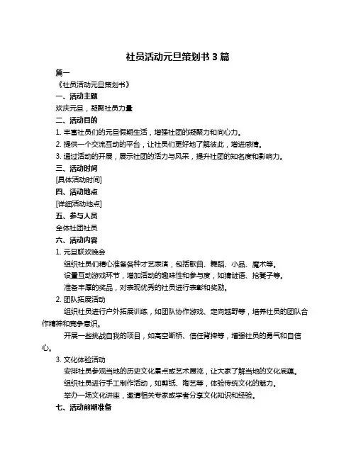 社员活动元旦策划书3篇