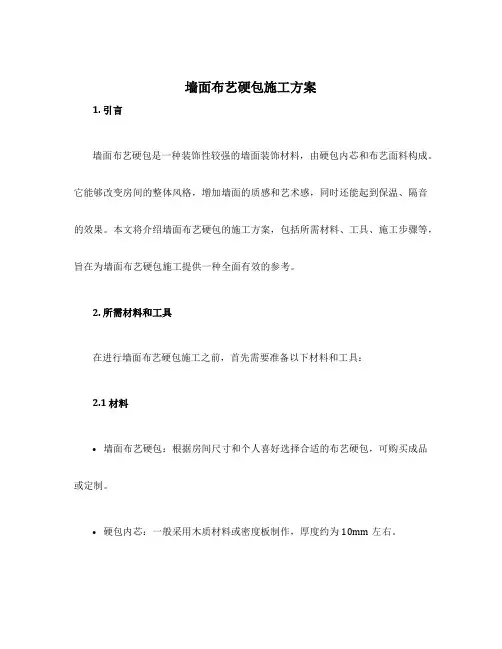 墙面布艺硬包施工方案