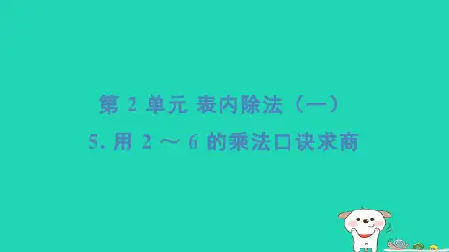 二年级数学下册2表内除法一5用2～6的乘法口诀求商基础8分钟课件新人教版 (1)