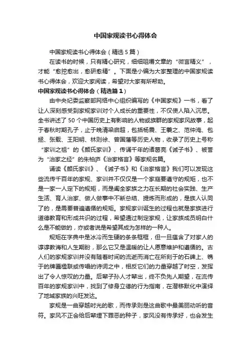 中国家规读书心得体会