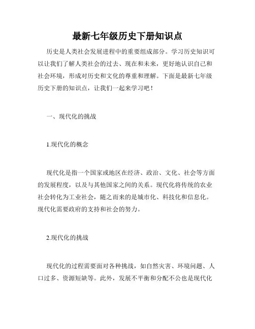 最新七年级历史下册知识点
