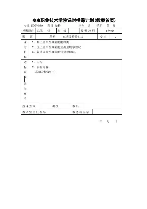 安康职业技术学院课时授课计划(一)