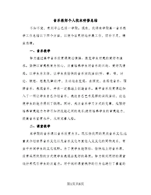 音乐教师个人校本研修总结（2篇）
