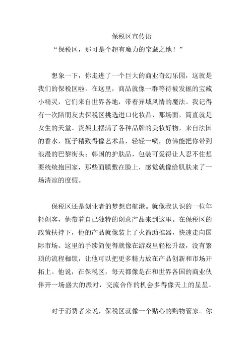 保税区宣传语