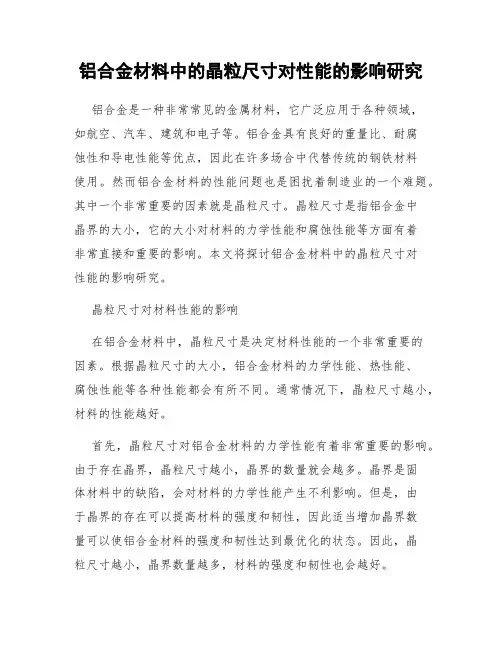 铝合金材料中的晶粒尺寸对性能的影响研究