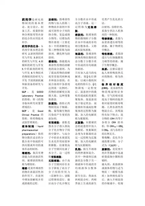 药剂学名词解释