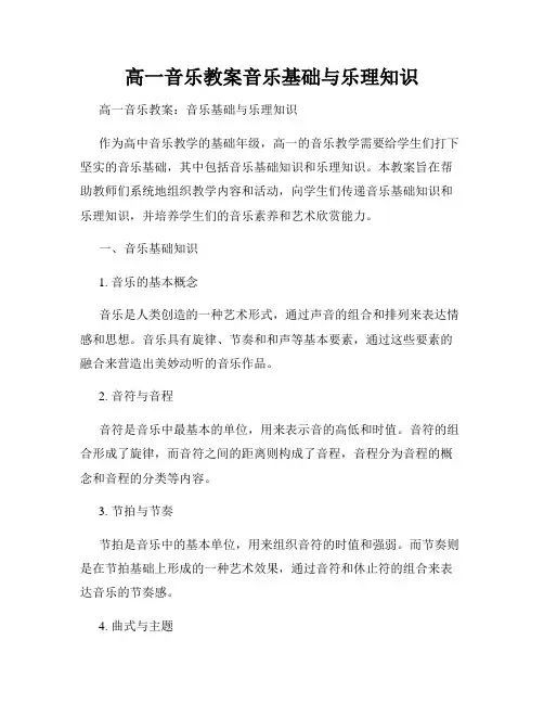 高一音乐教案音乐基础与乐理知识