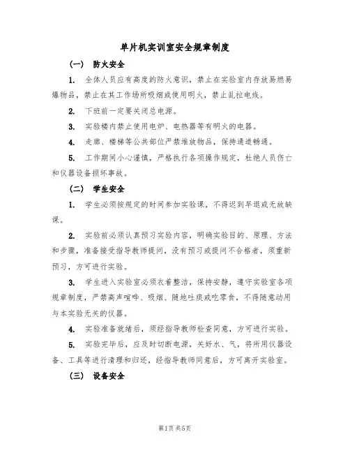 单片机实训室安全规章制度（3篇）