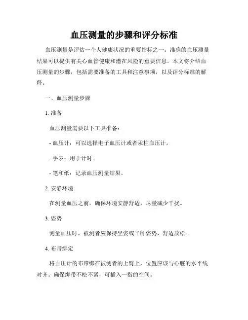 血压测量的步骤和评分标准