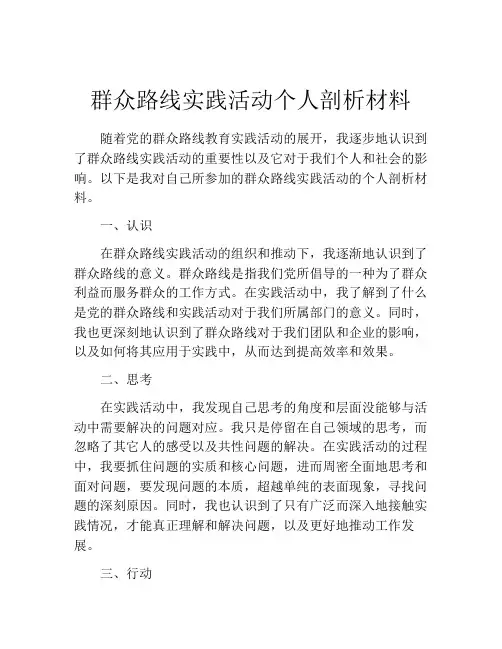 群众路线实践活动个人剖析材料