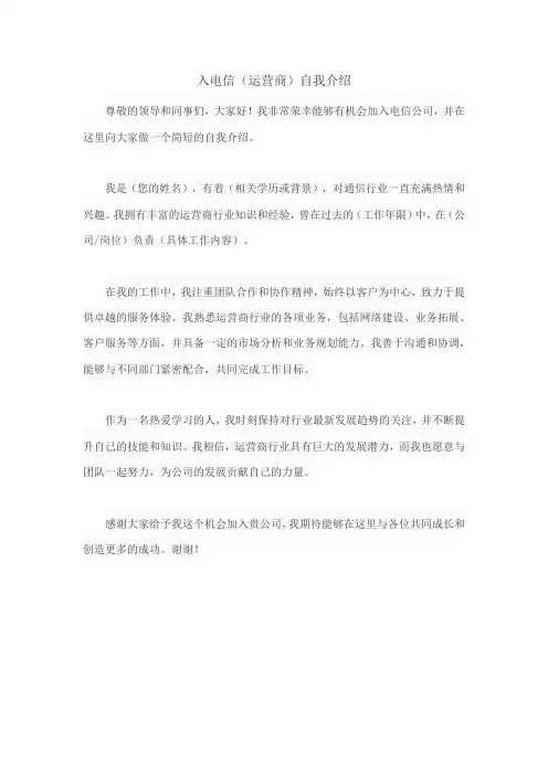 入电信自我介绍