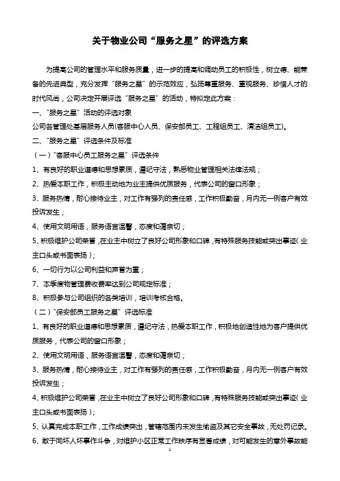 “服务之星”评选方案