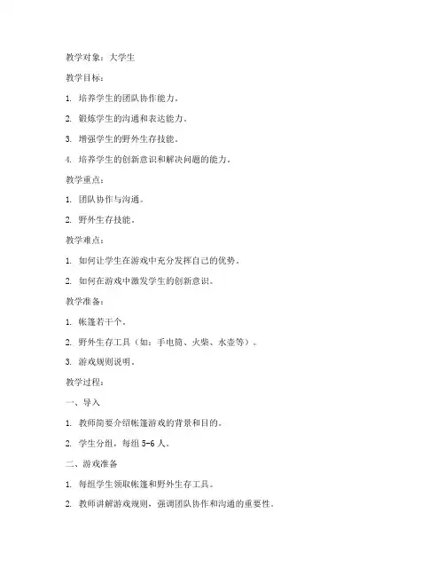 大学生帐篷游戏教案