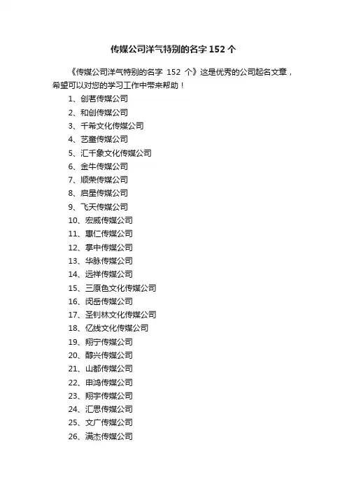 传媒公司洋气特别的名字152个