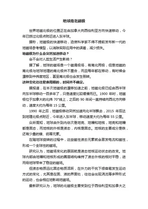 地球南北磁极
