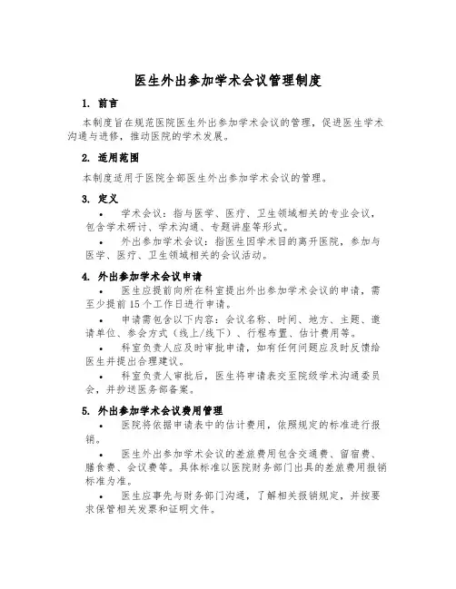 医生外出参加学术会议管理制度