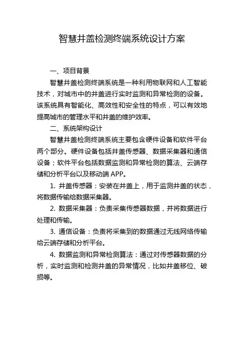 智慧井盖检测终端系统设计方案