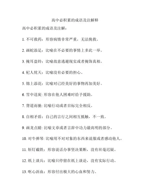 高中必积累的成语及注解释