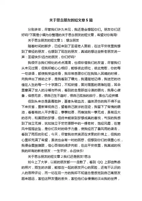 关于思念朋友的短文章5篇