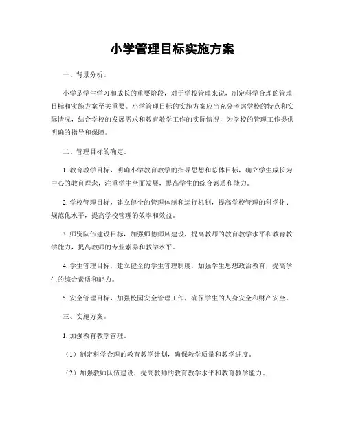 小学管理目标实施方案