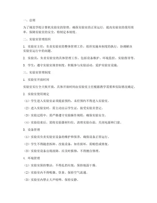 学校计算机实验室管理制度