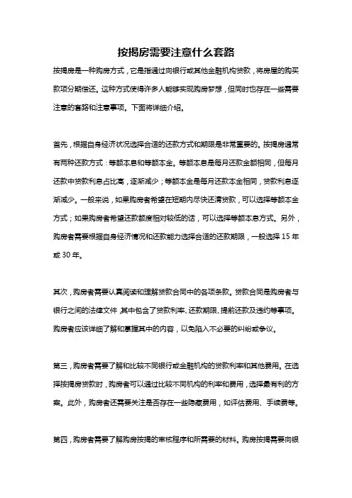 按揭房需要注意什么套路
