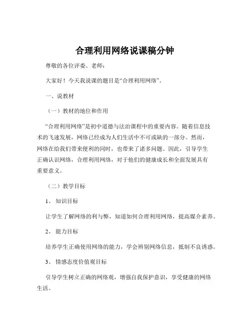 合理利用网络说课稿分钟