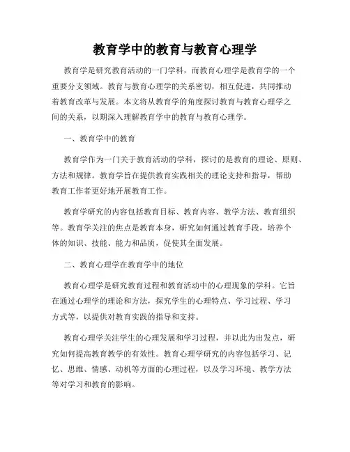 教育学中的教育与教育心理学