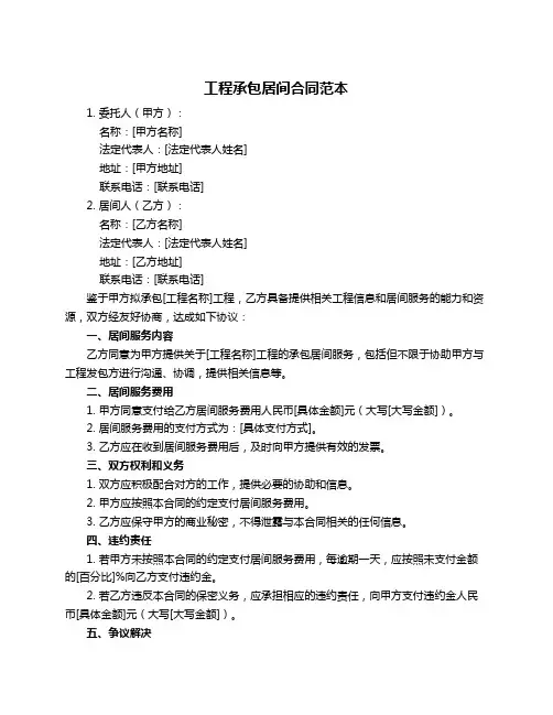 工程承包居间合同范本