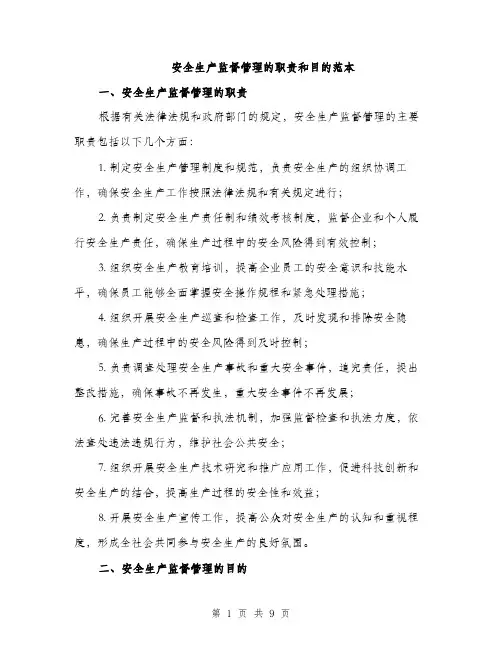 安全生产监督管理的职责和目的范本