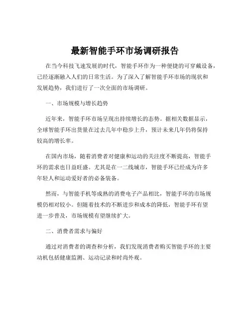 最新智能手环市场调研报告