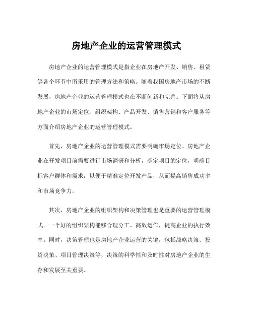 房地产企业的运营管理模式