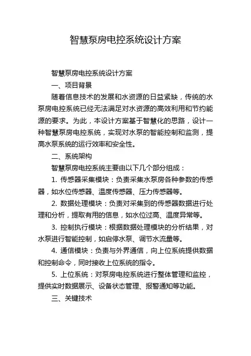 智慧泵房电控系统设计方案