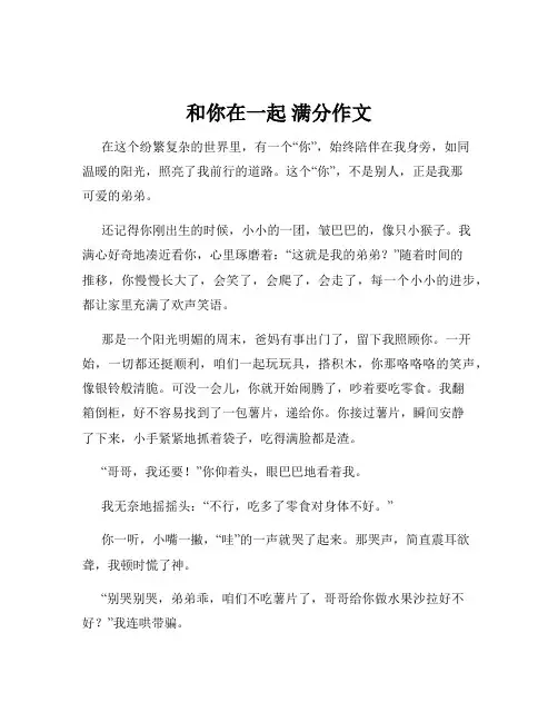 和你在一起 满分作文