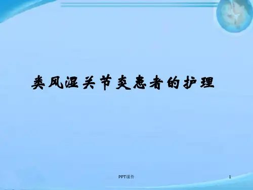 类风湿性关节炎的护理  ppt课件