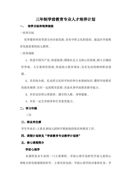 三年制中职学前教育专业人才培养方案