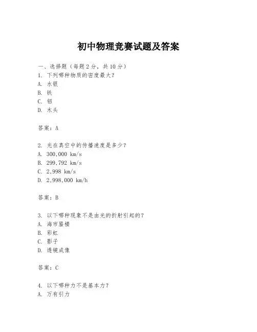 初中物理竞赛试题及答案